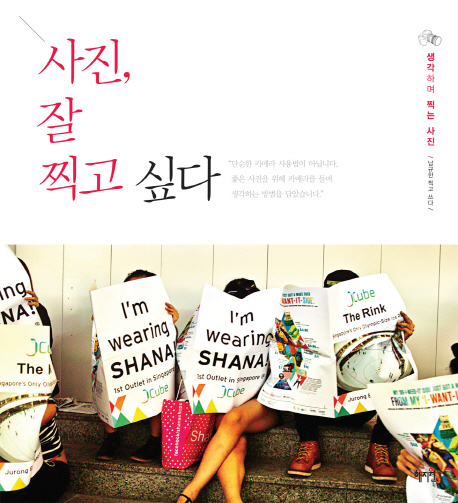 사진 잘 찍고싶다:생각하며 찍는 사진 16,200원