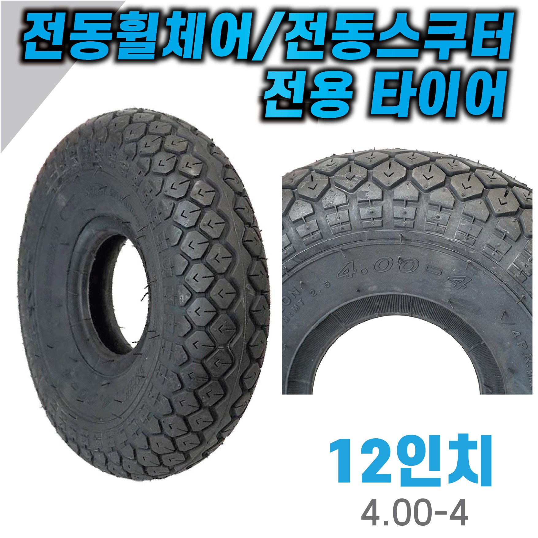 12인치 4.00-4 고급 타이어 국내메이커 전동휠체어 전동스쿠터 바퀴 검정색 23,000원