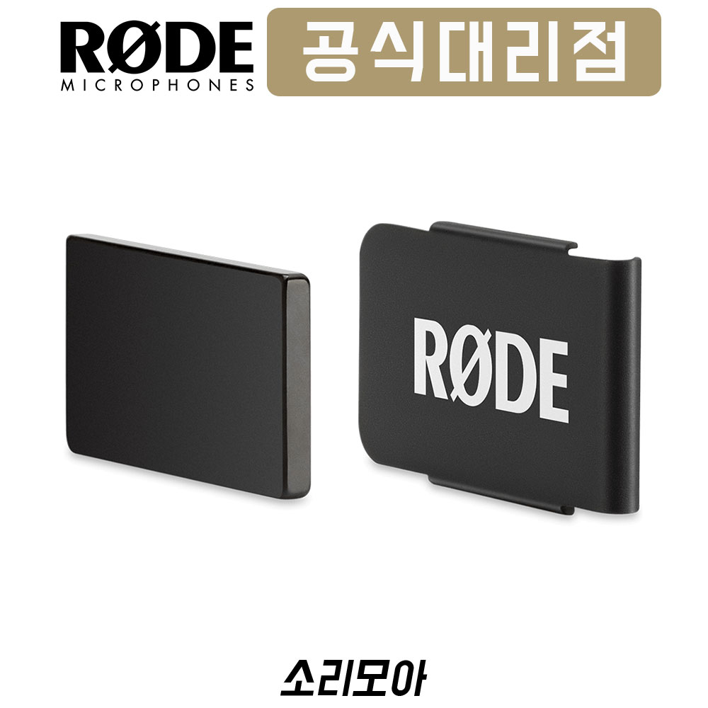 로데 Wireless GO 전용 마그네틱 클립 RODE Magclip GO 매그 클립고 마이크 악세사리 옷깃 클립부착형 매그 클립 27,000원