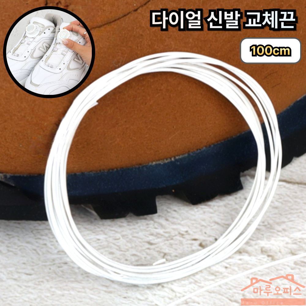 마루오피스_ [ 100cm ] 튼튼한 와이어끈 호환 교체 다이얼 신발끈 4,880원