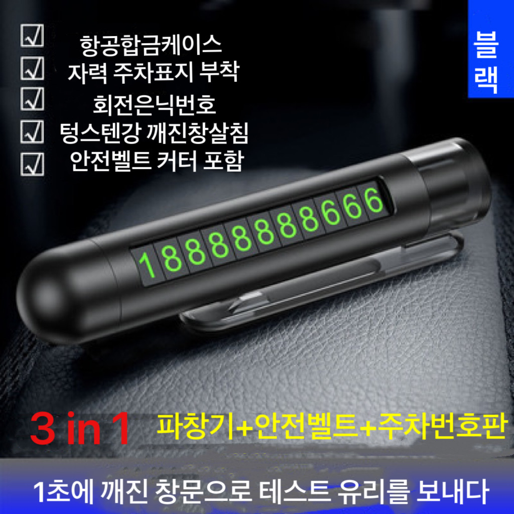 AKRUA 주차번호판  전화번호알림판 3in1 4in1 차량용비상망치 안전벨트커터 비상망치 LED 주차번호판 자동차주차번호판 차량탈출키트 차유리깨는도구 안전벨트절단기 차량망치 16,990원
