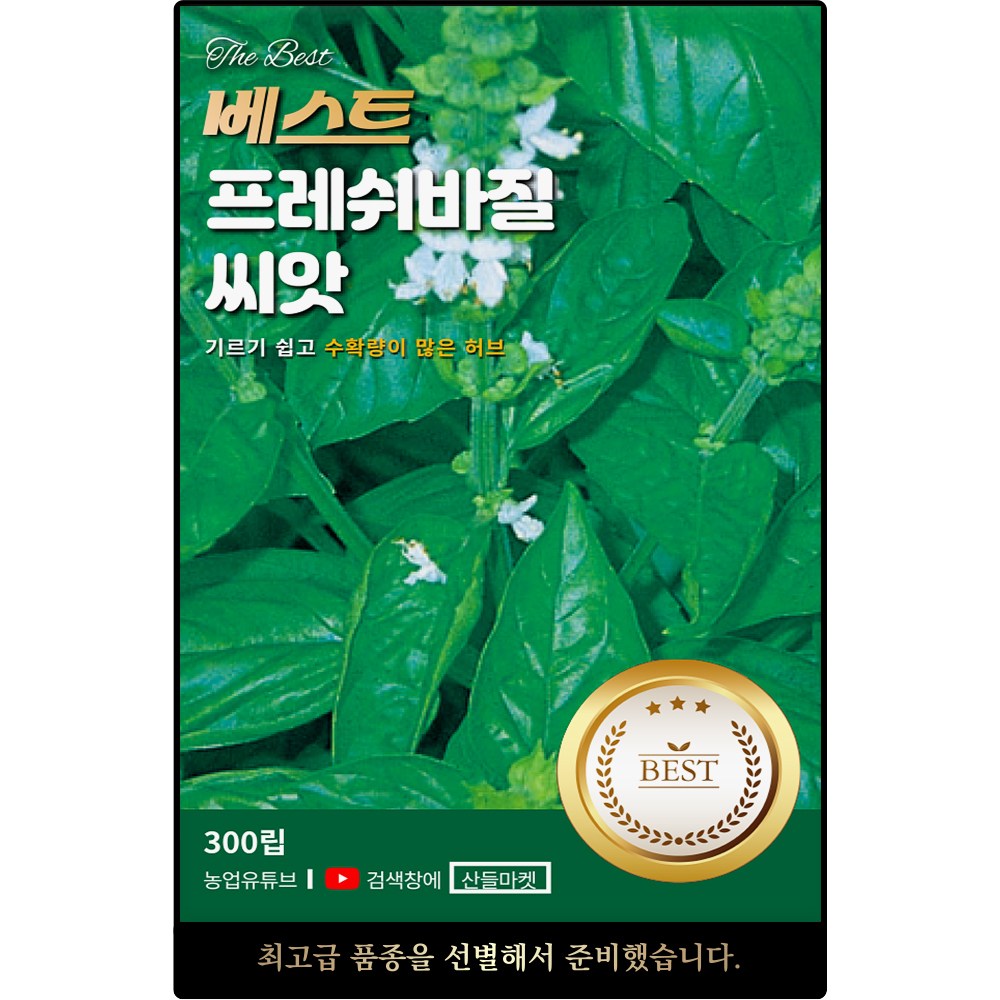 베스트 프레쉬 바질 씨앗 300립 기르기 쉽고 수확량 많은 허브 바실씨 종자, 1개 2,900원