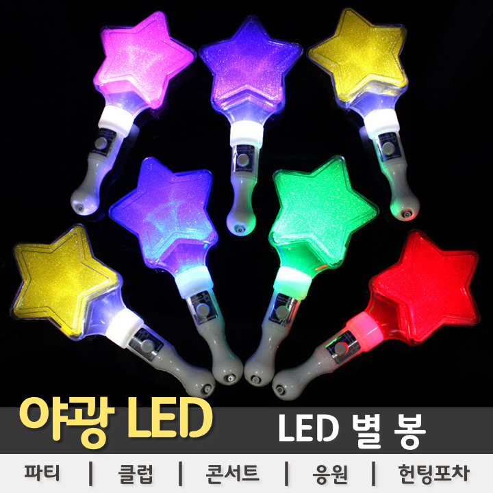 [LED용품] LED 별 봉, 1개 1,500원