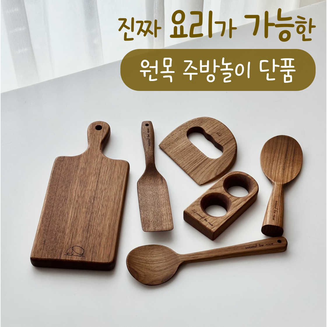 국내제작 원목 주방놀이 단품 리얼쿡 유아안전칼 세이프칼 아기 요리도구 KC인증 15,500원