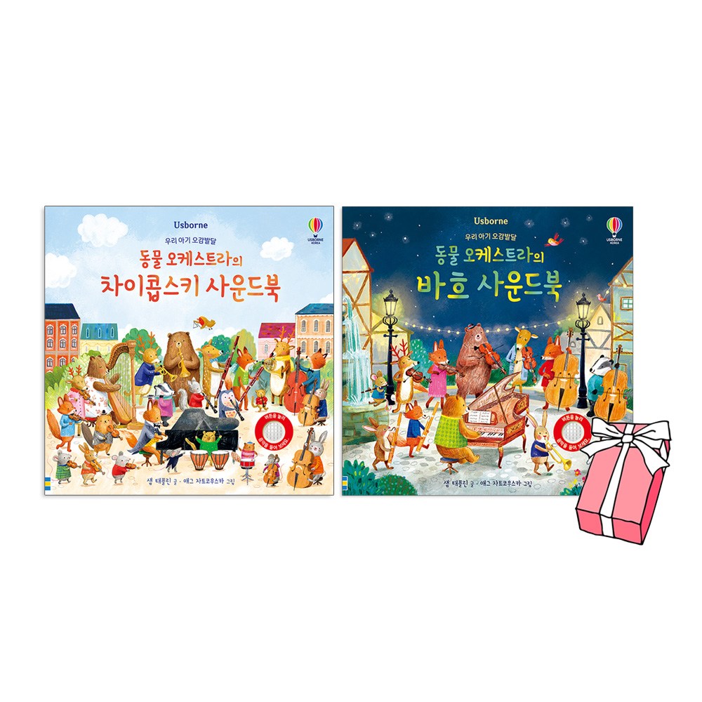 어스본 우리아기 오감발달 동물 오케스트라의 차이콥스키 사운드북 + 동물 오케스트라의 바흐 사운드북 세트(전2권) + 사은품 제공 35,100원