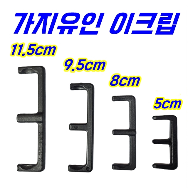 이클립 E클립 이크립 E크립 사과 감 배 과수나무 가지유인 과수원 원예 농자재 8,450원