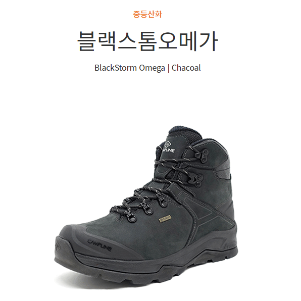 [캠프라인] 블랙스톰오메가 공용 중등산화 챠콜 260,000원