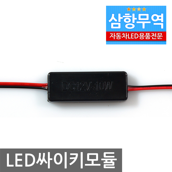 삼항LED LED전용 싸이키모듈, A타입-24V용, 1개 3,960원