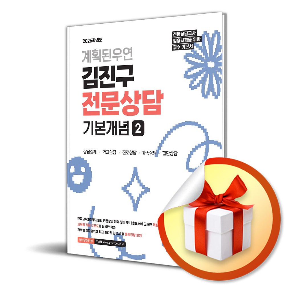 2026 계획된우연 김진구 전문상담 기본개념 2 (이엔제이 전용 사 은 품 증 정) 41,400원