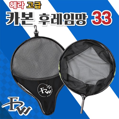 피싱위드 헤라 고급 경량 카본후레임망 33 파이 42,000원