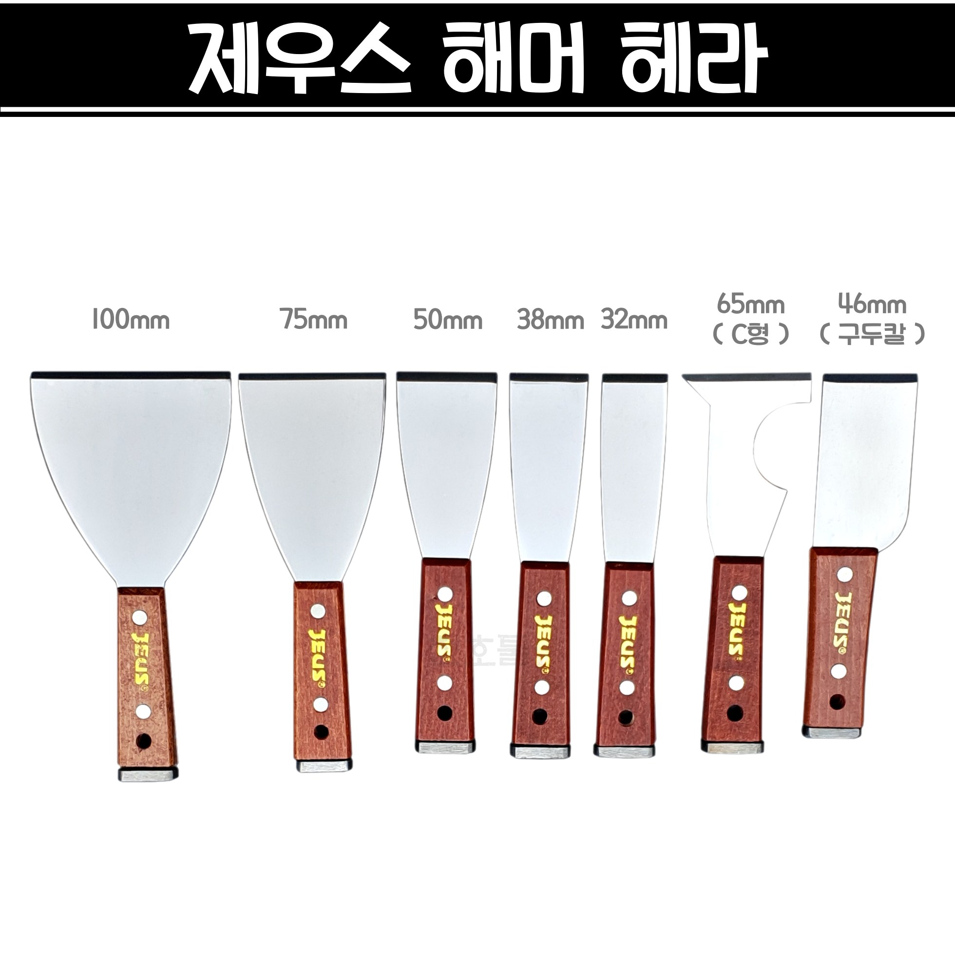 제우스 해머 헤라 다가네 스크래퍼 밀칼 7종 (32 38 46 50 65 75 100mm) 3,700원
