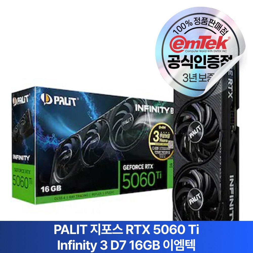 PALIT 지포스 RTX 5060 Ti INFINITY 3 D7 16GB 이엠텍 그래픽카드 906,000원