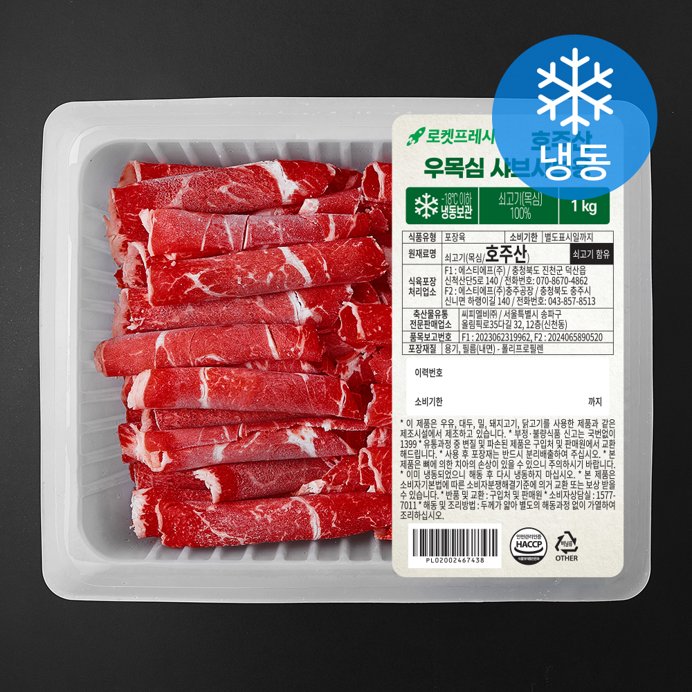 호주산 우목심 샤브샤브용 (냉동) 21,990원