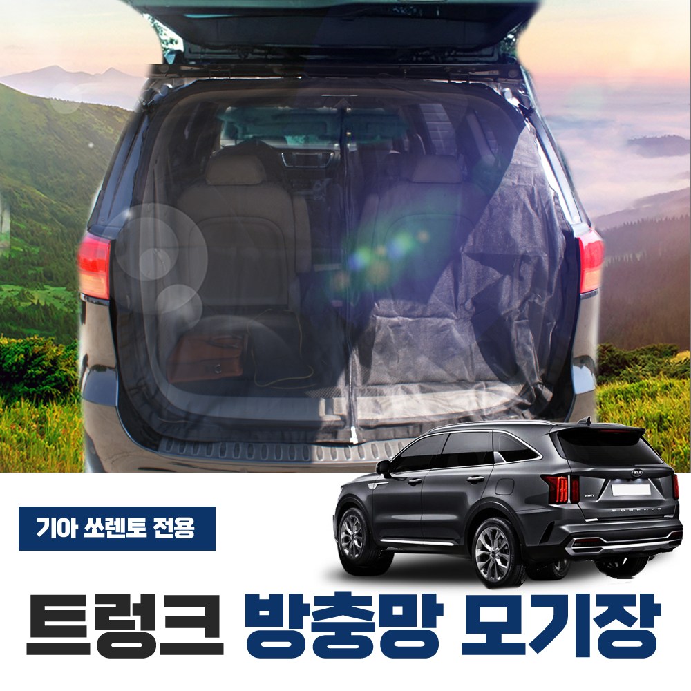 SWCAR 올뉴쏘렌토 더뉴쏘렌토 쏘렌토MQ4 차량용 트렁크 방충망 모기장 차박 캠핑용품 65,000원
