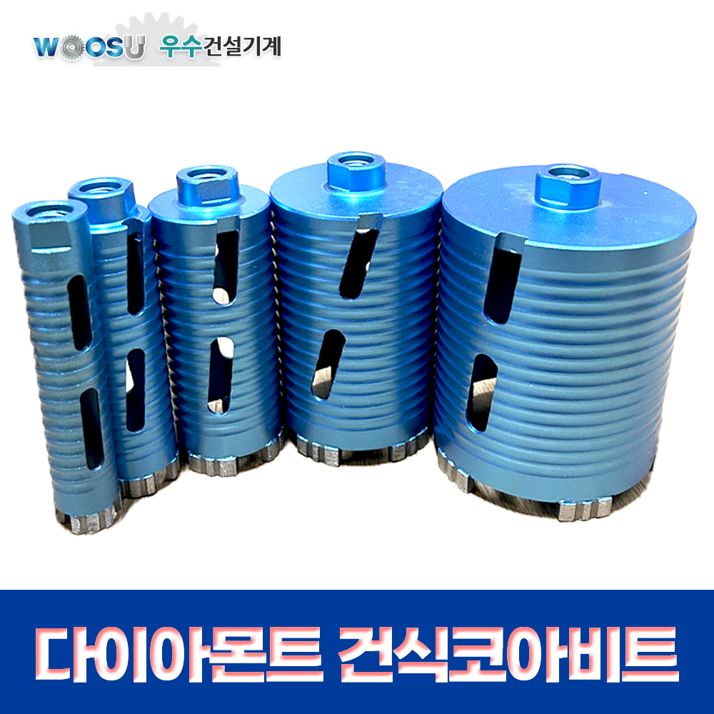 우수다이아몬드 건식코아날 [당일출고] 건식코아비트 55파이 코어비트 27,500원