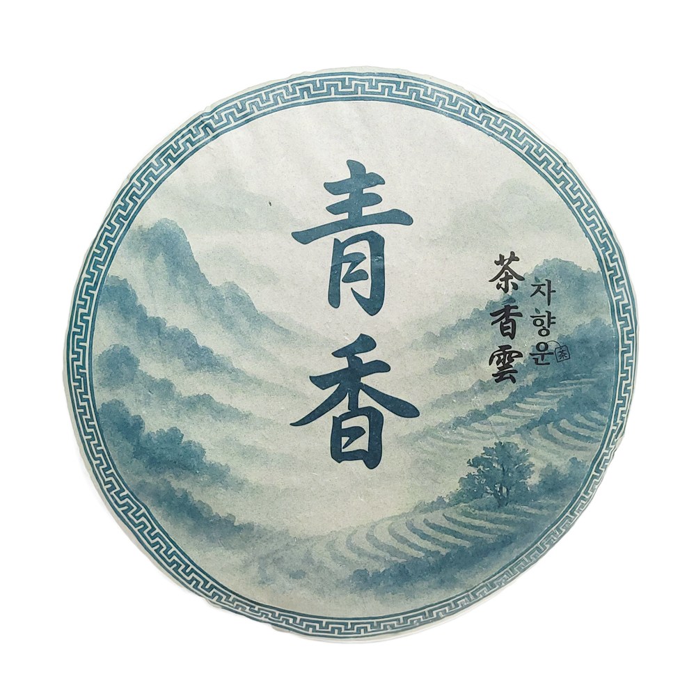 차향운 청향 보이차 병차 생차 단독포장, 1개, 1개입, 357g 158,000원