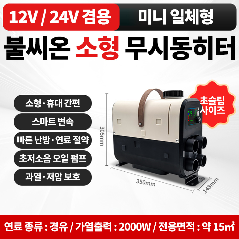 불씨온 소형 무시동히터 차박 캠핑용 차량용 난방히터 온풍기 초슬립 컴팩트사이즈 169,000원