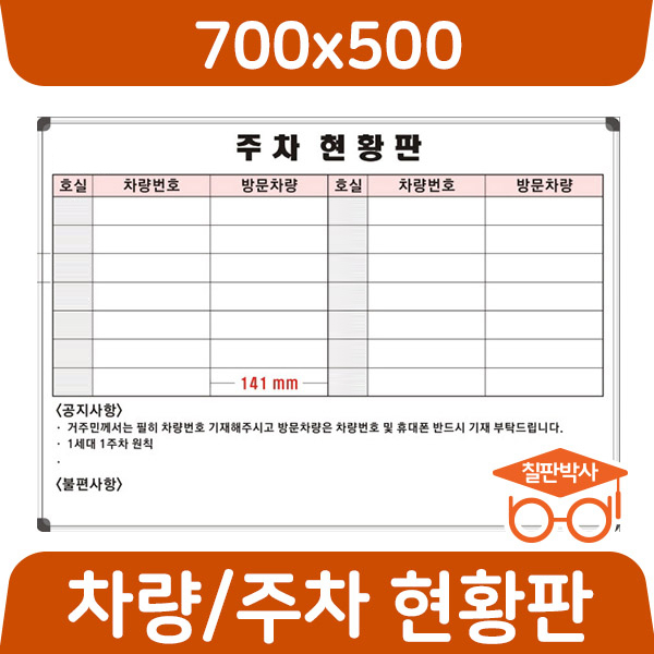 칠판박사 주차현황판 차량현황 700x500~2400x1200 화이트보드 도안칠판 추천 현황판 43,000원