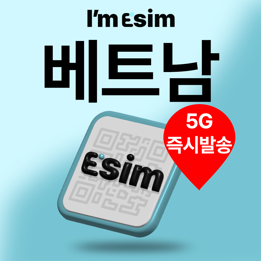 베트남이심 5G 비엣텔 로컬망 전지역 데이터 무제한 esim 다낭 하노이 푸꾸옥 나트랑 6,100원