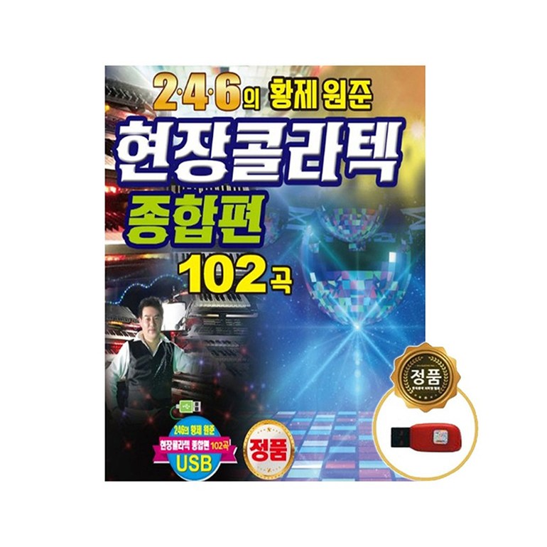 [트롯마켓]51 246 황제 원준 현장 콜라텍 종합편 102곡 음원 / 효도라디오 음원 / 부모님선물 / 어버이날선물 16,000원