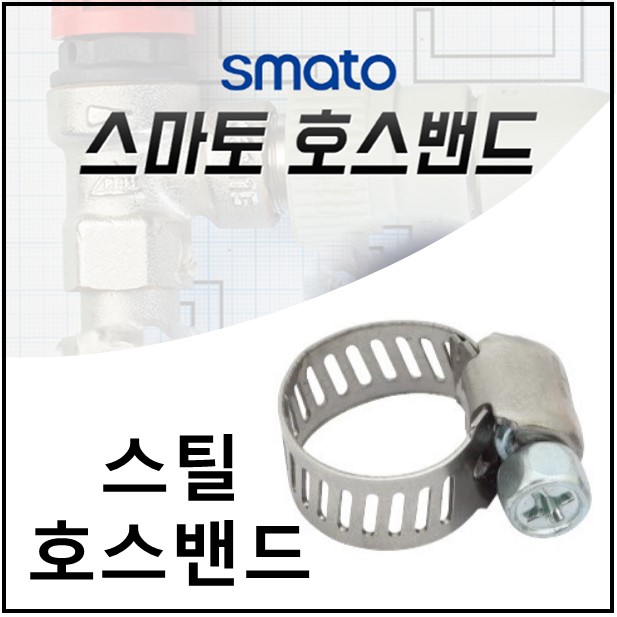 스마토 호스밴드 스틸 호스클램프 37,180원