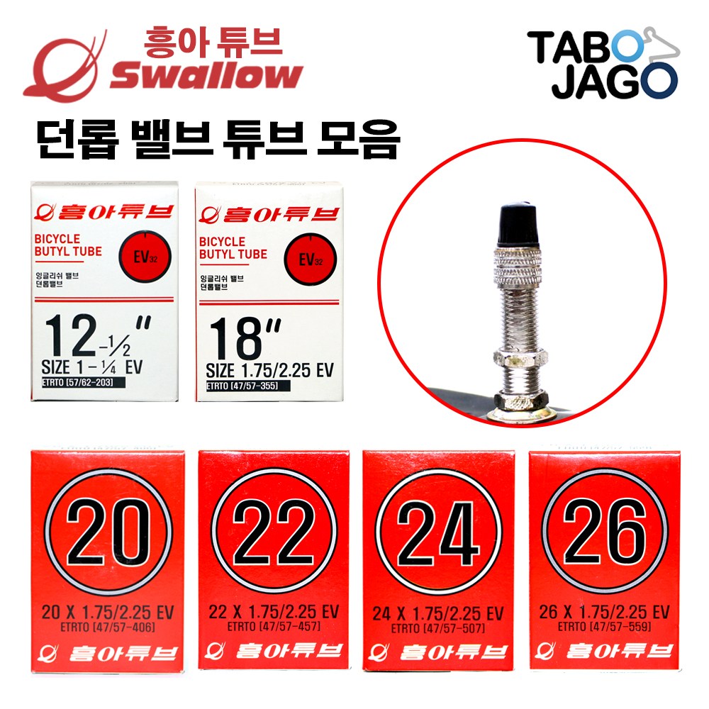 타보자고 자전거 튜브 12인치 14인치 16인치 18인치 20인치 22인치 24인치 26인치 27인치 27.5인치 던롭 밸브 MTB 미니벨로 접이식 아동용 자전거 6,200원