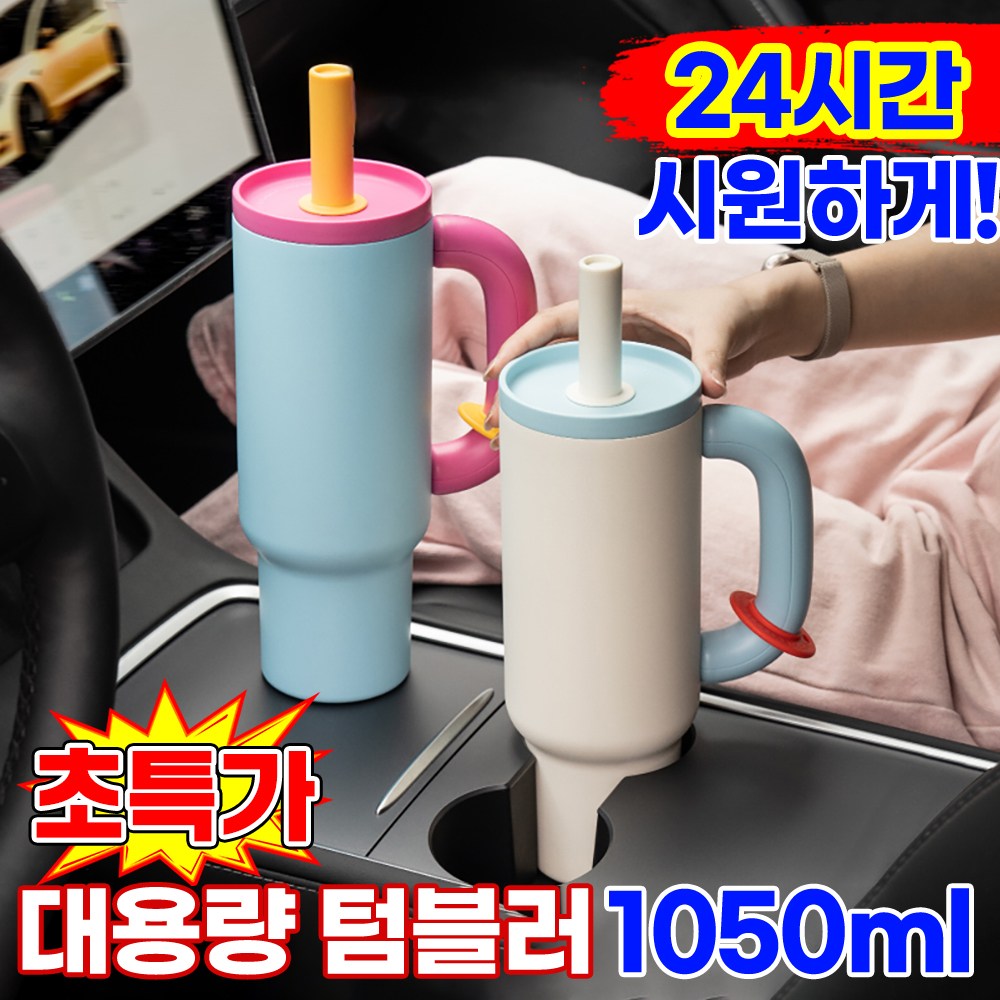 [24시간보냉!] 대용량 텀블러 보냉 보온병 스테인리스 차량용 빨대텀블러 손잡이 헬스물통 테이크아웃 휴대용 아이스컵 집들이선물 17,800원