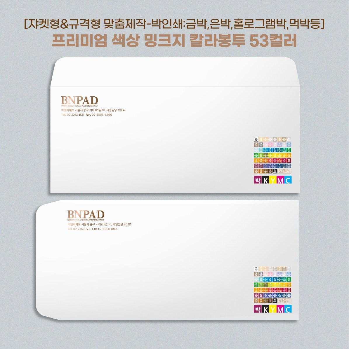 [+인쇄 주문제작상품] 밍크지 고급 칼라 봉투 53색상 감사 헌금 티켓 용돈 상품권 봉투 <쟈켓형 x 100매> 34,900원