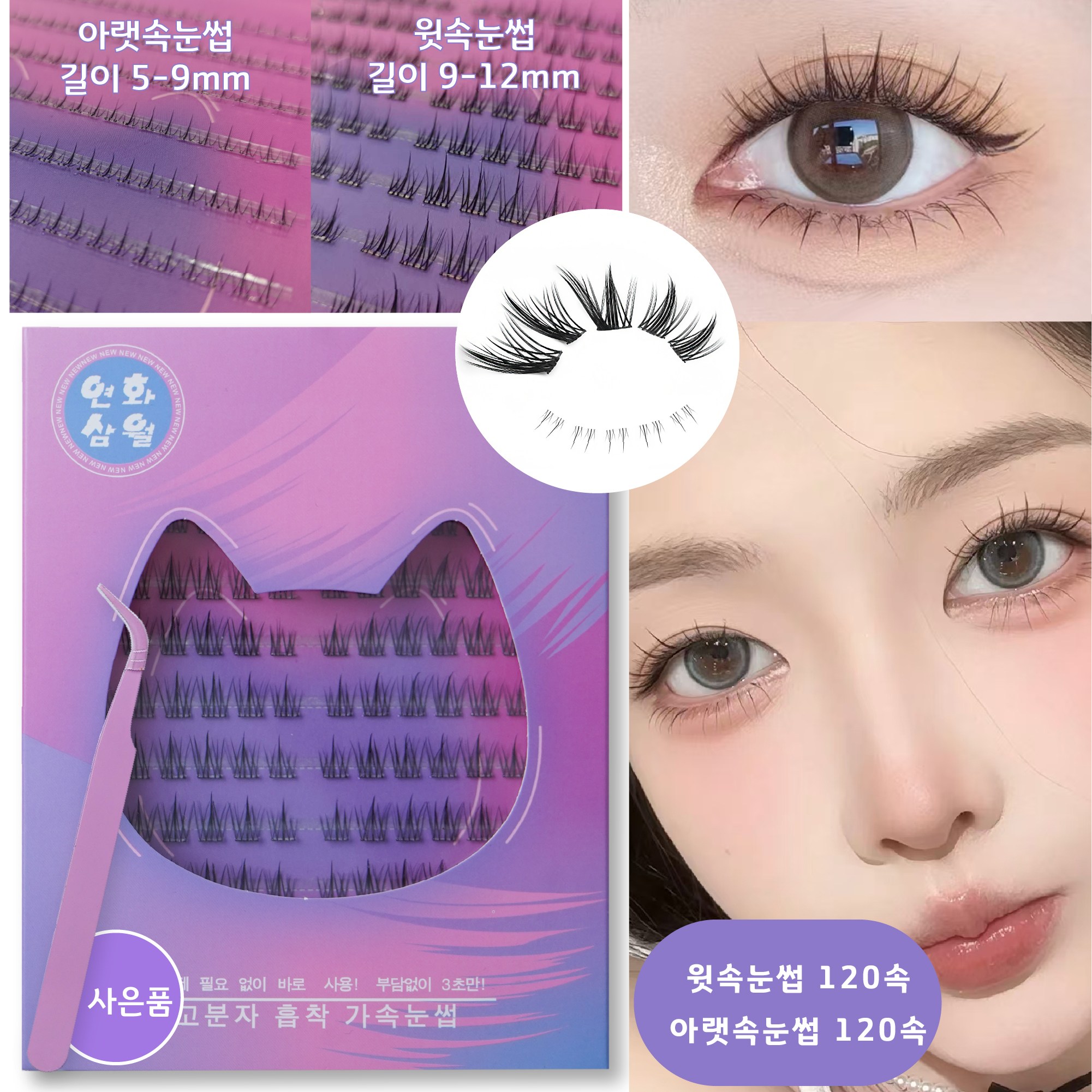 연화삼월 노글루속눈썹 노글루 인조 속눈썹 7-9mm 짧은 아이돌 속눈썹 풀 필요없음 원터치 120가닥 대용량 붙이는 속눈썹 노글루 속눈썹, 현재가 4,900원