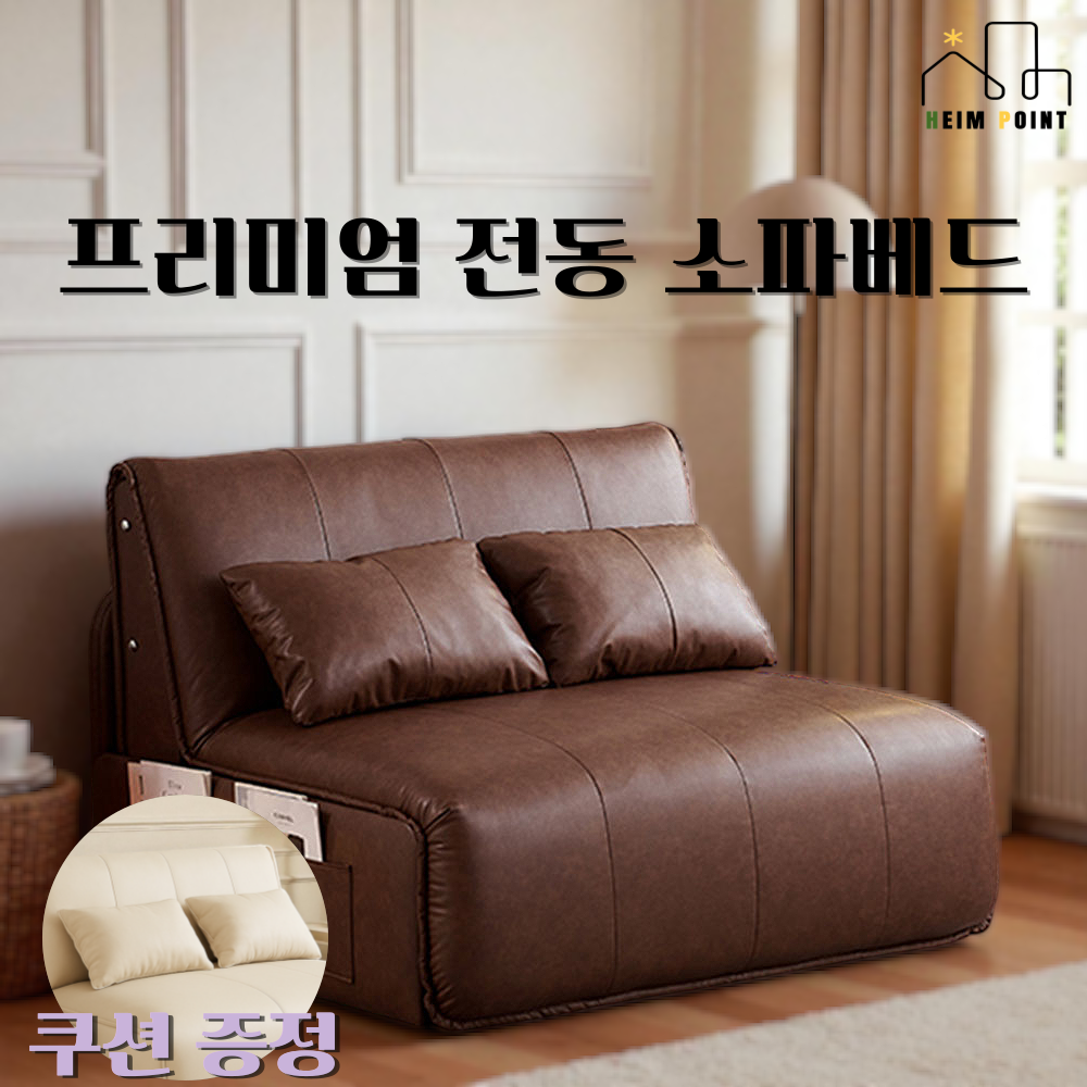 하임포인트 전동 소파베드 모션 리클라이너 침대 쇼파, 배송메모란 색상번호 기재필수 900,000원