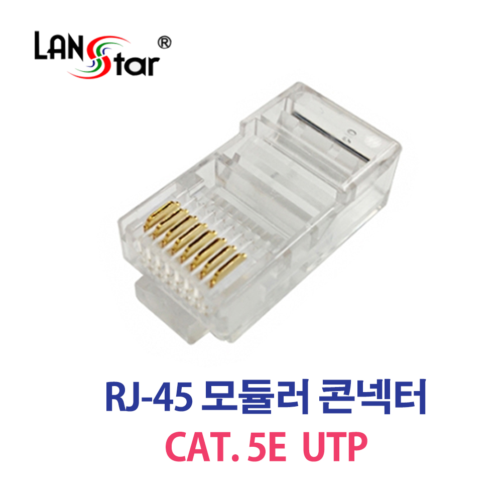 RJ-45 모듈 콘넥터 CAT5E 8P8C STP UTP LS전선 낱개 2,000원