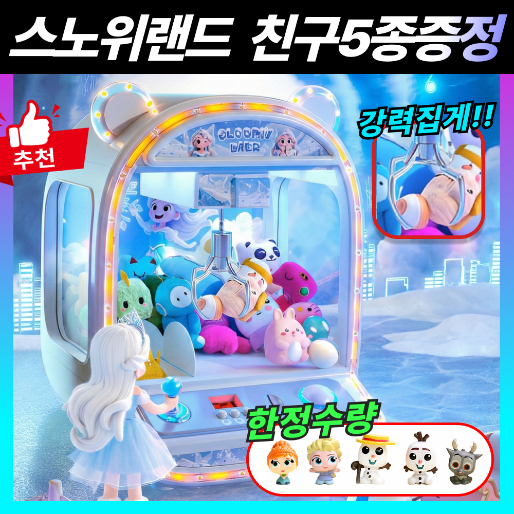 스노위랜드 프리미엄 인형뽑기기계 미니뽑기기계 가정용 선물용 업소용, 1개, 스노위랜드 89,000원