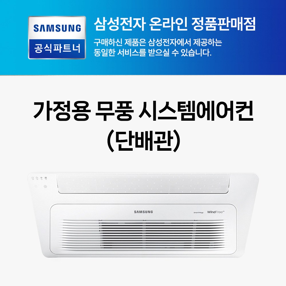 삼성 시스템에어컨 아파트 상가 원룸 사무실 냉난방기 설치 사전방문 50,000원