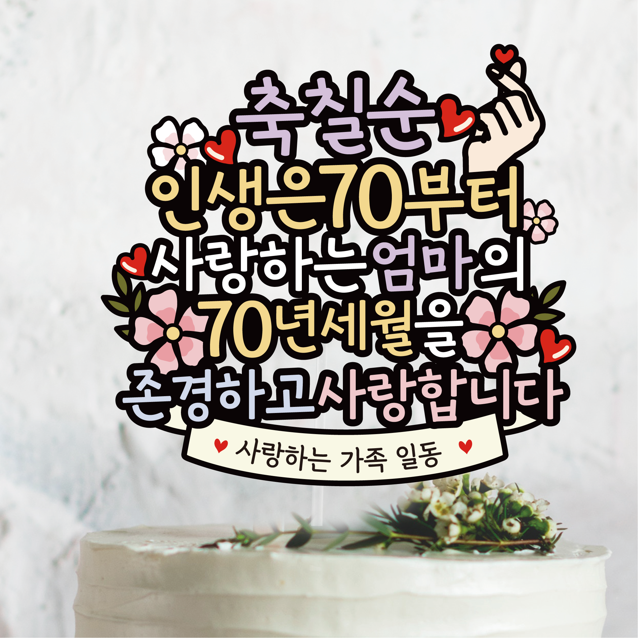 써봄 칠순 생신 아빠 엄마생신 이벤트토퍼, 1개 11,500원