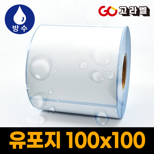 유포지 라벨 100x100 1롤500장 바코드프린터 롤라벨 19,800원