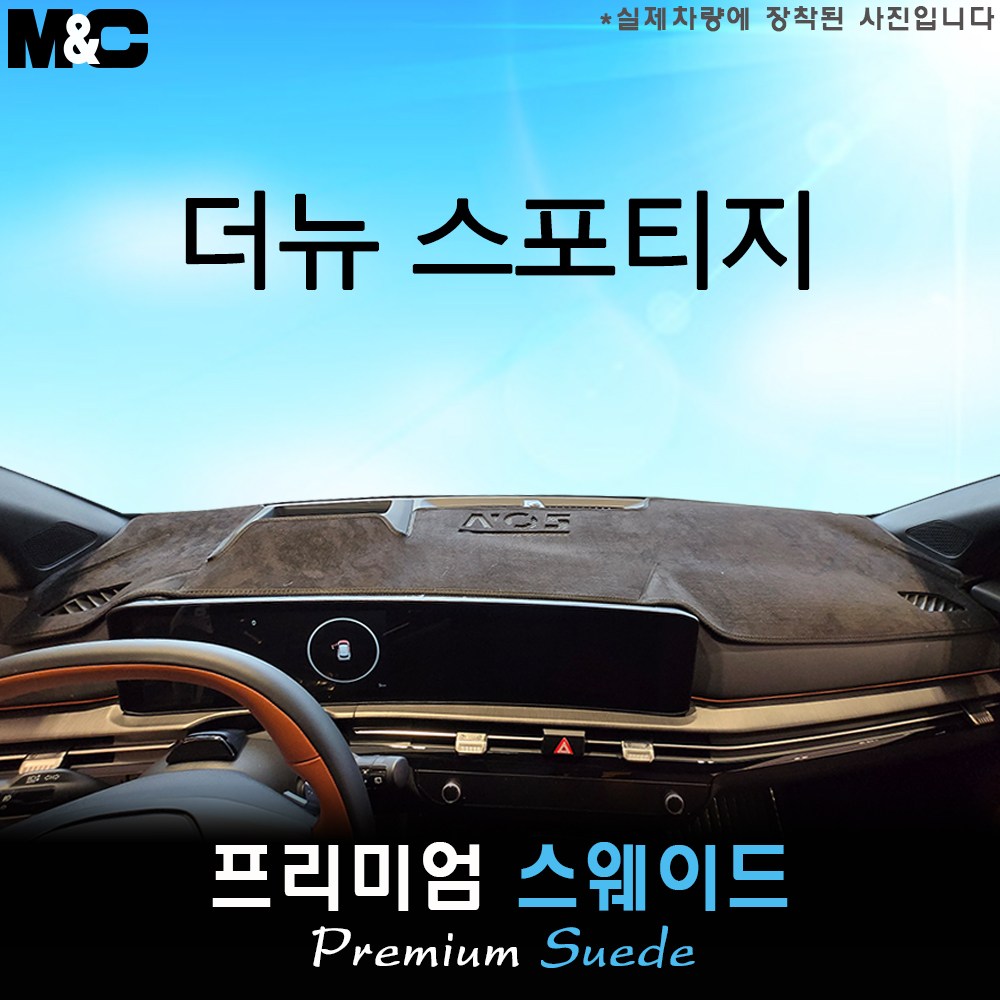 더뉴 스포티지 (2026년식) 대쉬보드커버 [스웨이드원단] 54,500원