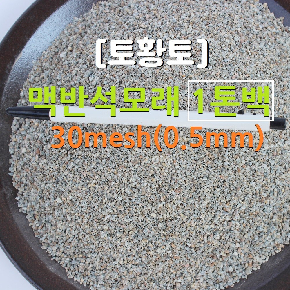 [토황토] 맥반석 모래 30메쉬(0.5mm) 1톤백 기능성 퇴비 비료 바닥재 몰탈 방통 레미콘 440,000원