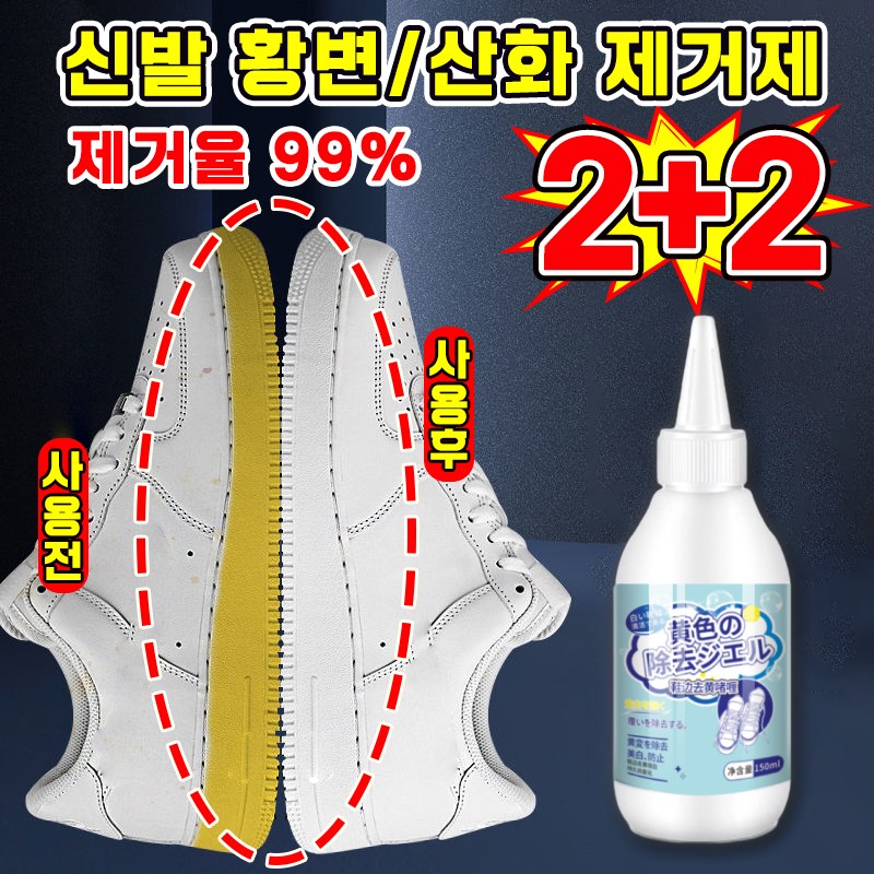 [제거율99%] 1/1+1/2+2 신발을 빨자 황변 제거제 운동화 크리너 세제 흰색 신발 누런 때 제거 표백제 백화제 산화제, 현재가 18,800원