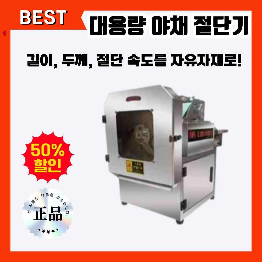 이지컷 업소용 야채 탕파절단기 대용량 두께 속도조절 대파 부추 고추절단기 742,000원