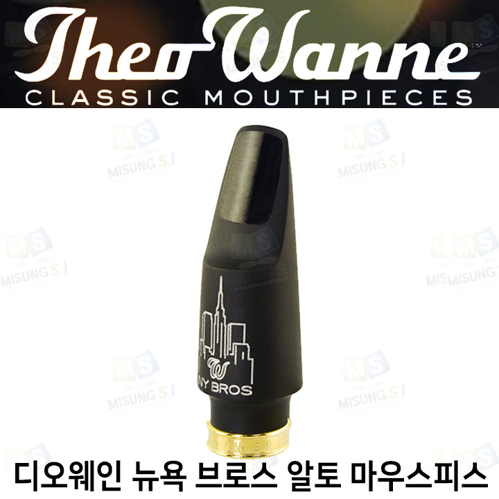 미성악기 디오웨인 알토 뉴욕 브로스 색소폰 마우스피스 680,000원