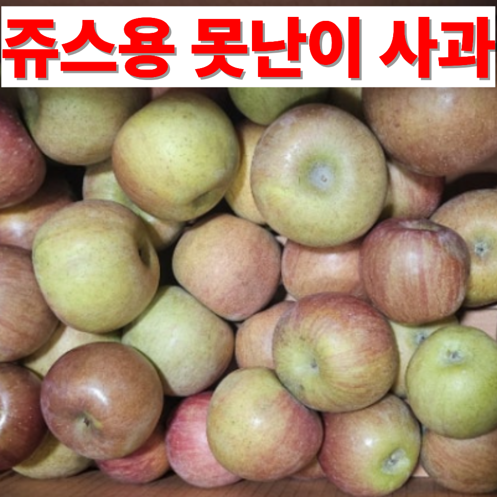 [생과용 / 쥬스용 선택] 경북 부사 못난이 사과 초특가 9,900원