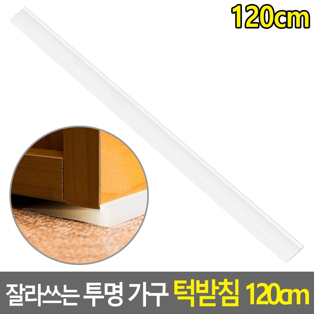 로랑마켓 잘라쓰는 투명 가구 턱받침 120CM 지지대 16,300원