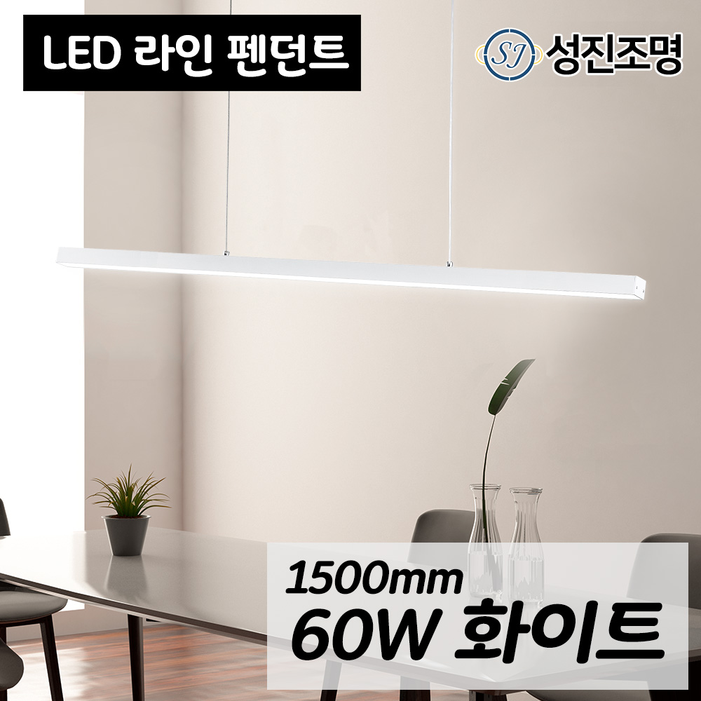 LED 식탁등 펜던트 1500mm 60W - 가족들이 공부하고 책읽는 식탁을 위한 조명, LED라인펜던트60W_화이트(6500K) 99,000원