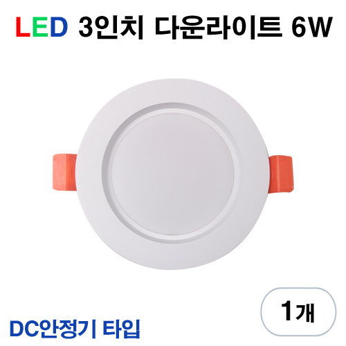케이시조명 LED 3인치 다운라이트 매립등 매입등 6W 플리커프리 DC 안정기 타입 5,500원
