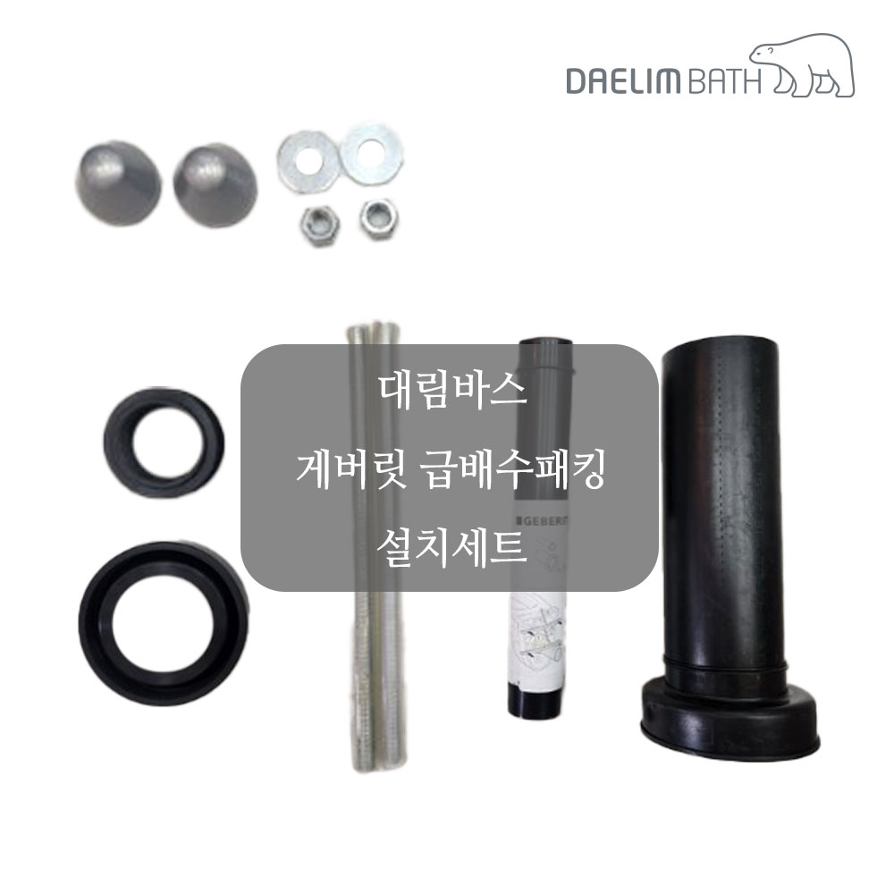 대림바스 벽걸이양변기 부속 CC406P/CC410P/CC420P 게버릿 급배수패킹 설치세트 GEBERIT 102,700원
