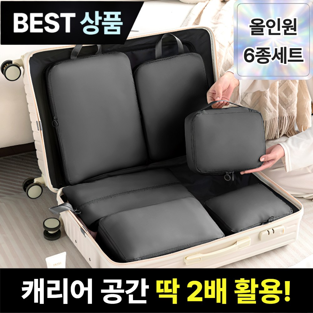 브로미 여행용 압축파우치 6종세트 캐리어 정리 15,000원