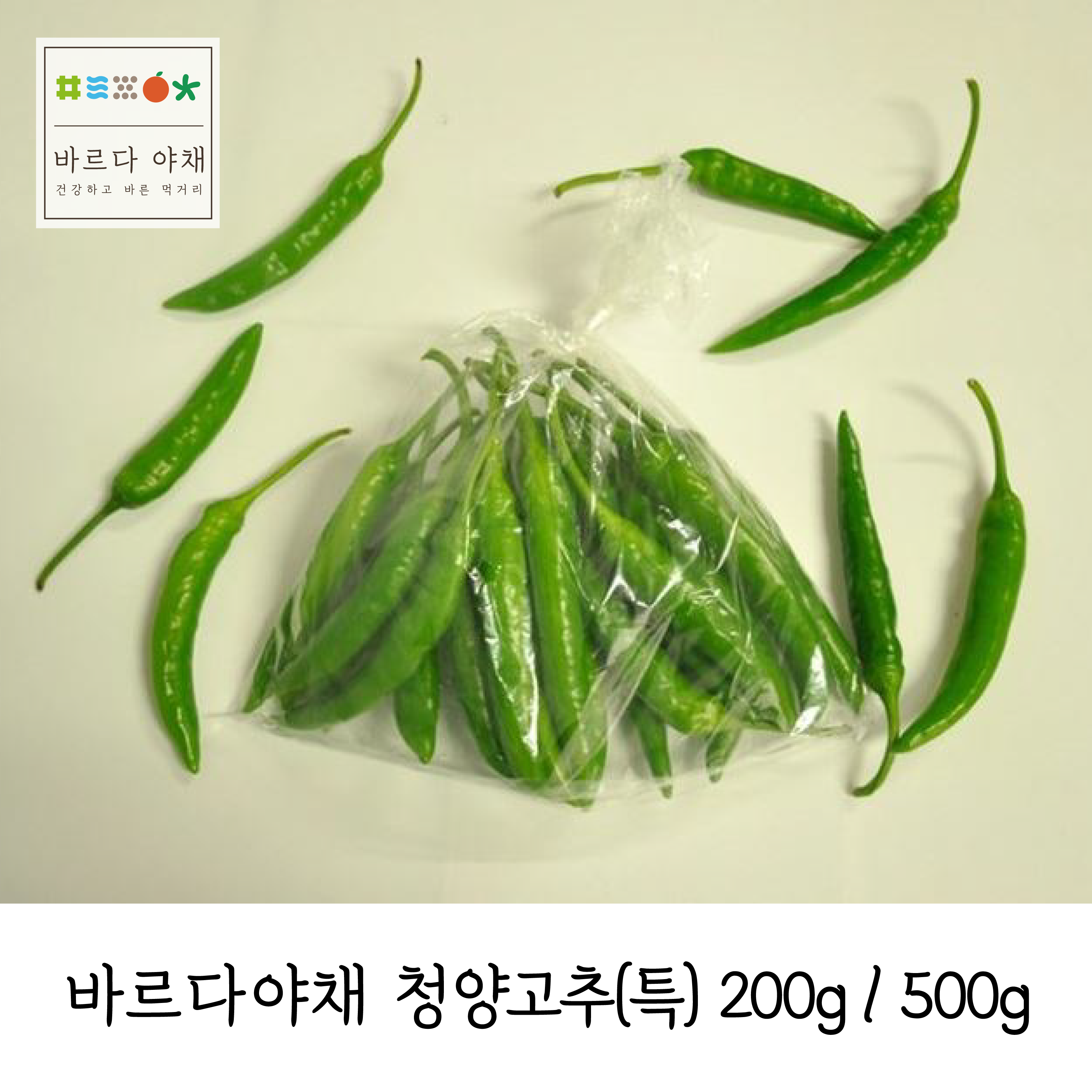 바르다야채 국내산 청양고추(특) 200g,500g (매운고추), 1개, 200g 9,900원