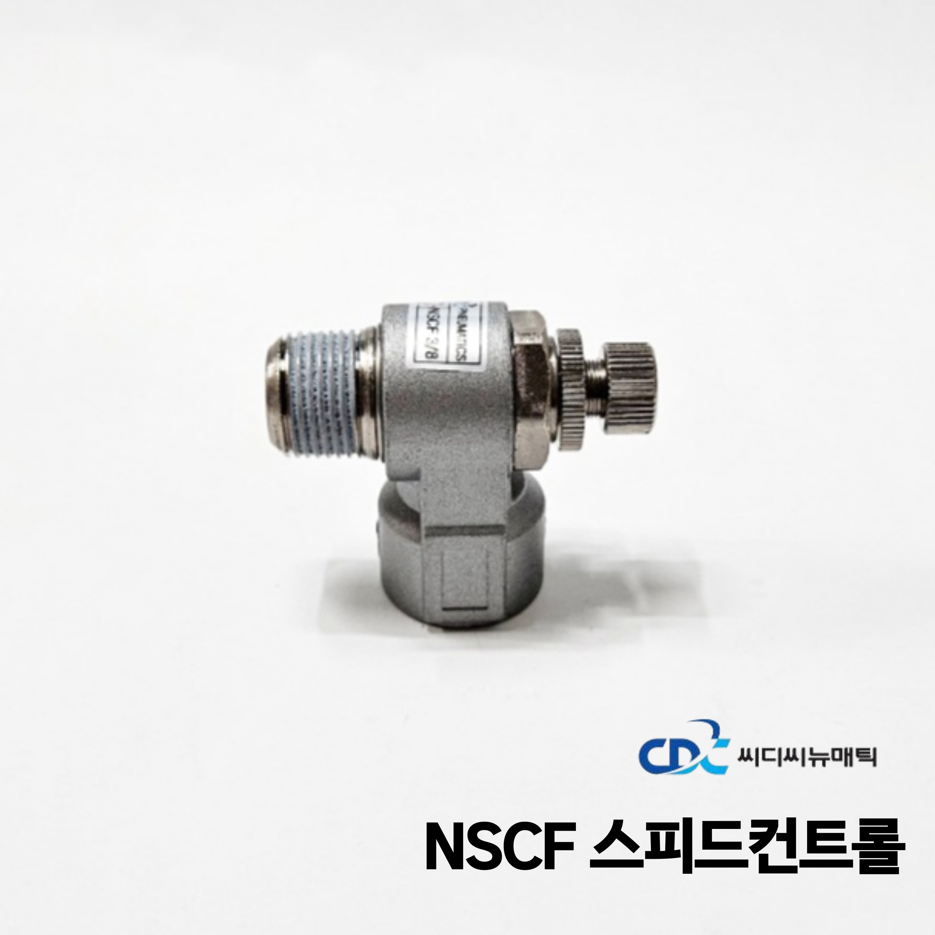 씨디씨 에어스피드컨트롤러 NSCF 공압밸브 압력조절밸브 8,550원