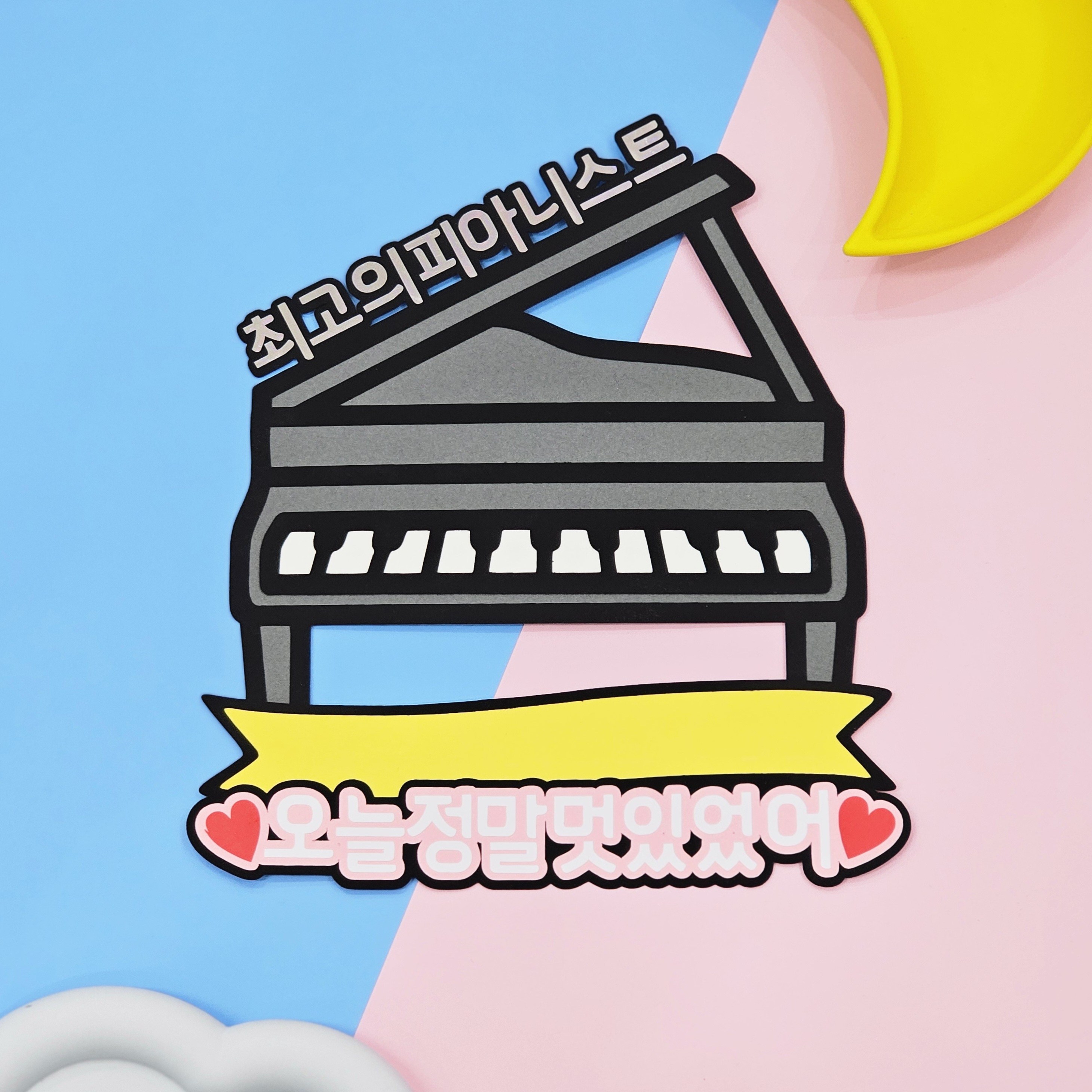 피아노 공연 콩쿨 연주회 축하 응원 토퍼 15,000원