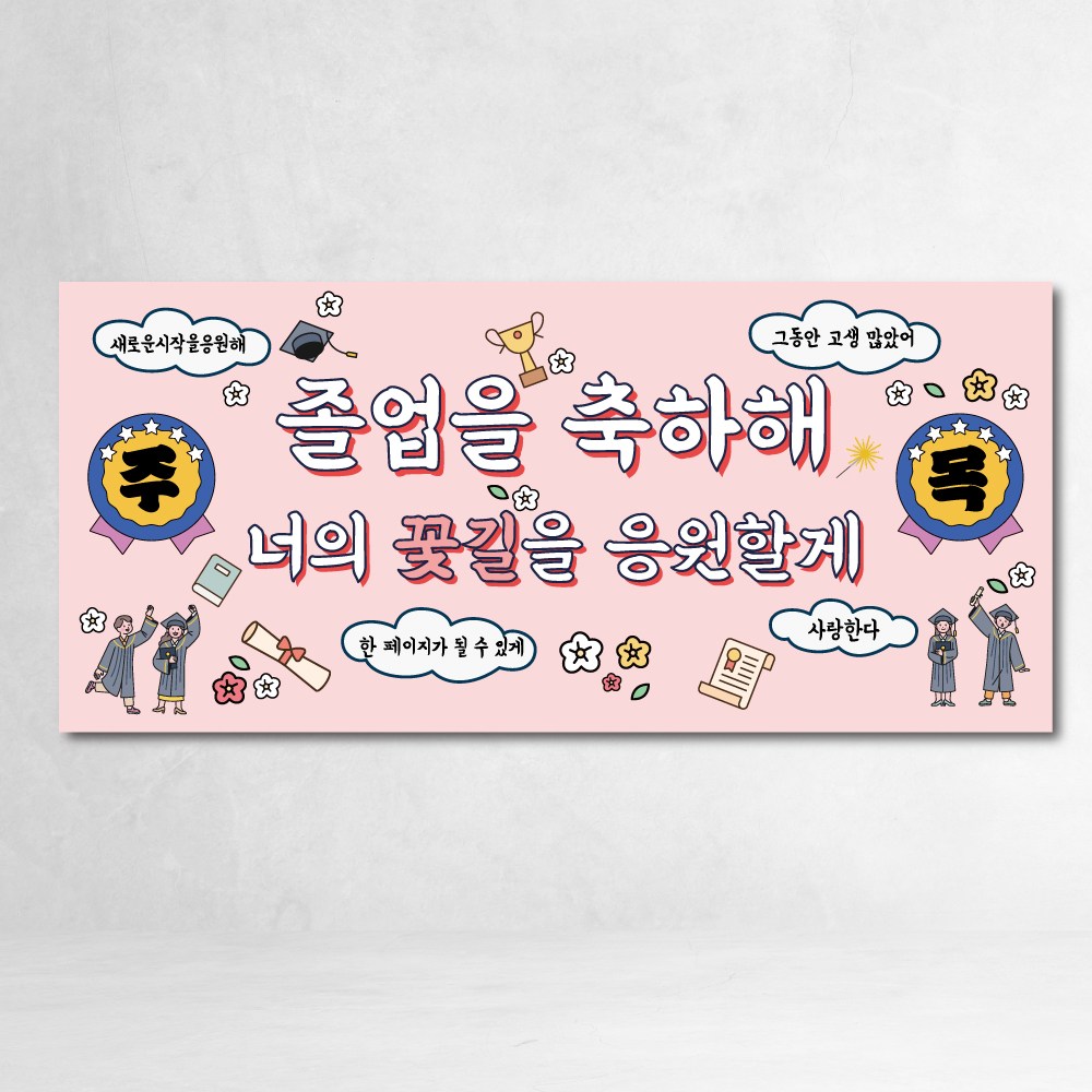 졸업현수막 2종 꽃길 새로운시작 카툰 유행 출력 제작 파티 이벤트 소품, 졸업핑크 15,200원